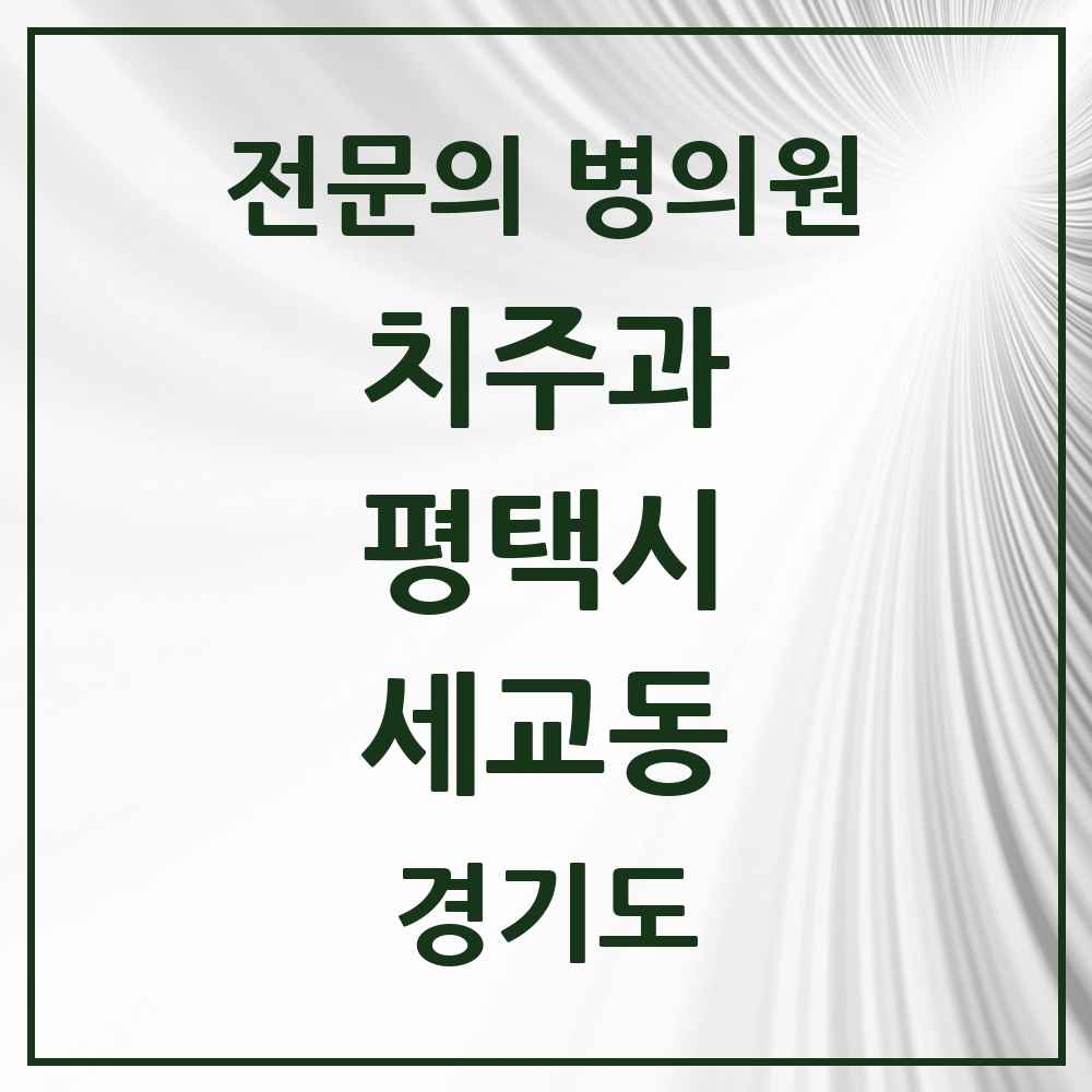 2025 경기도 평택시 세교동 치주과 전문의 치과 목록 9곳