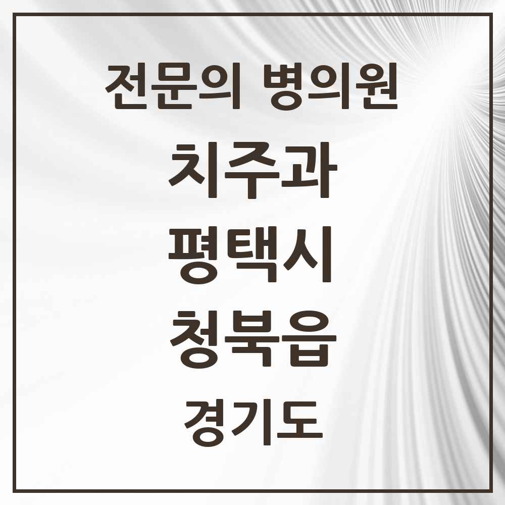 2025 경기도 평택시 청북읍 치주과 전문의 치과 목록 9곳