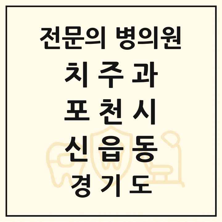 2026 경기도 포천시 신읍동 치주과 전문의 치과 목록 3곳