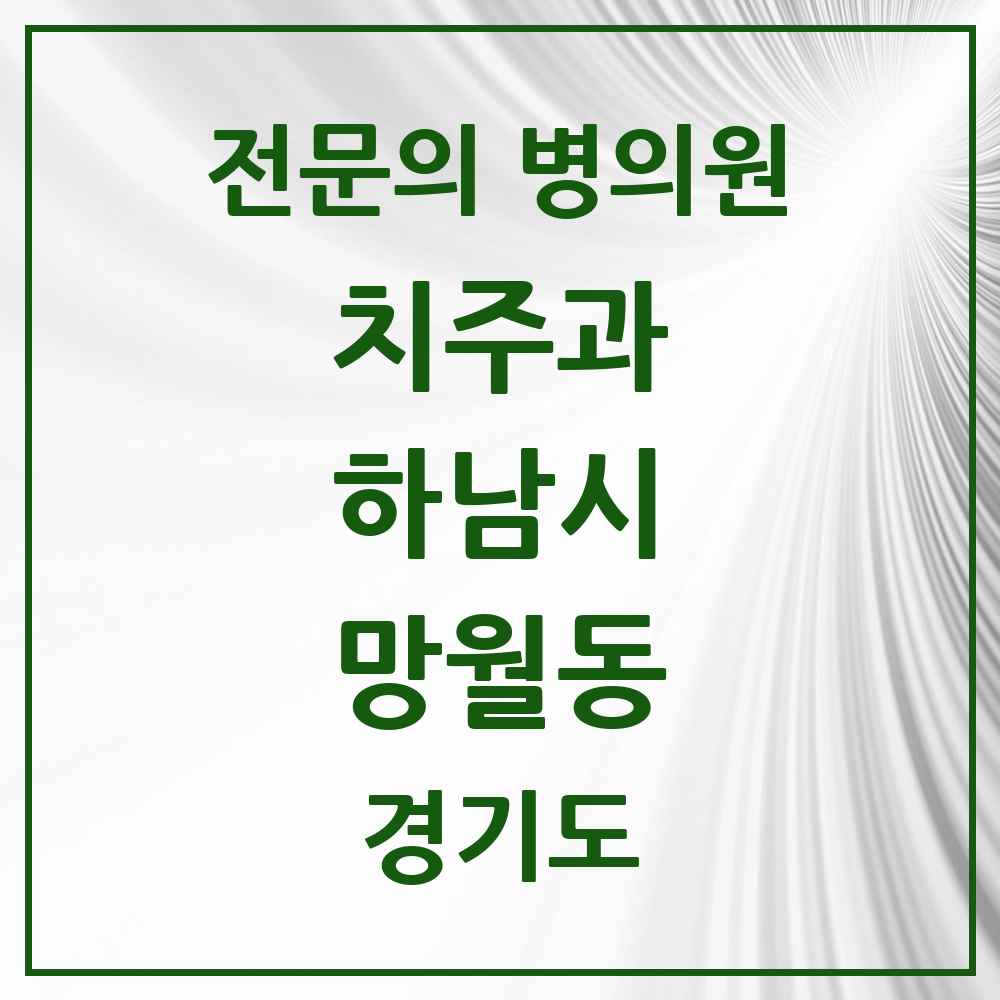 2025 경기도 하남시 망월동 치주과 전문의 치과 목록 6곳