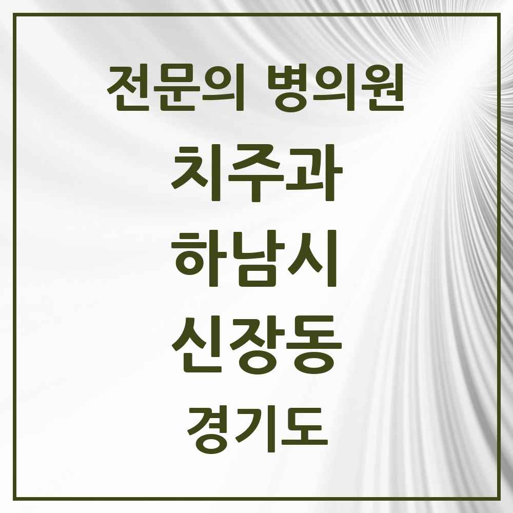 2025 경기도 하남시 신장동 치주과 전문의 치과 목록 7곳