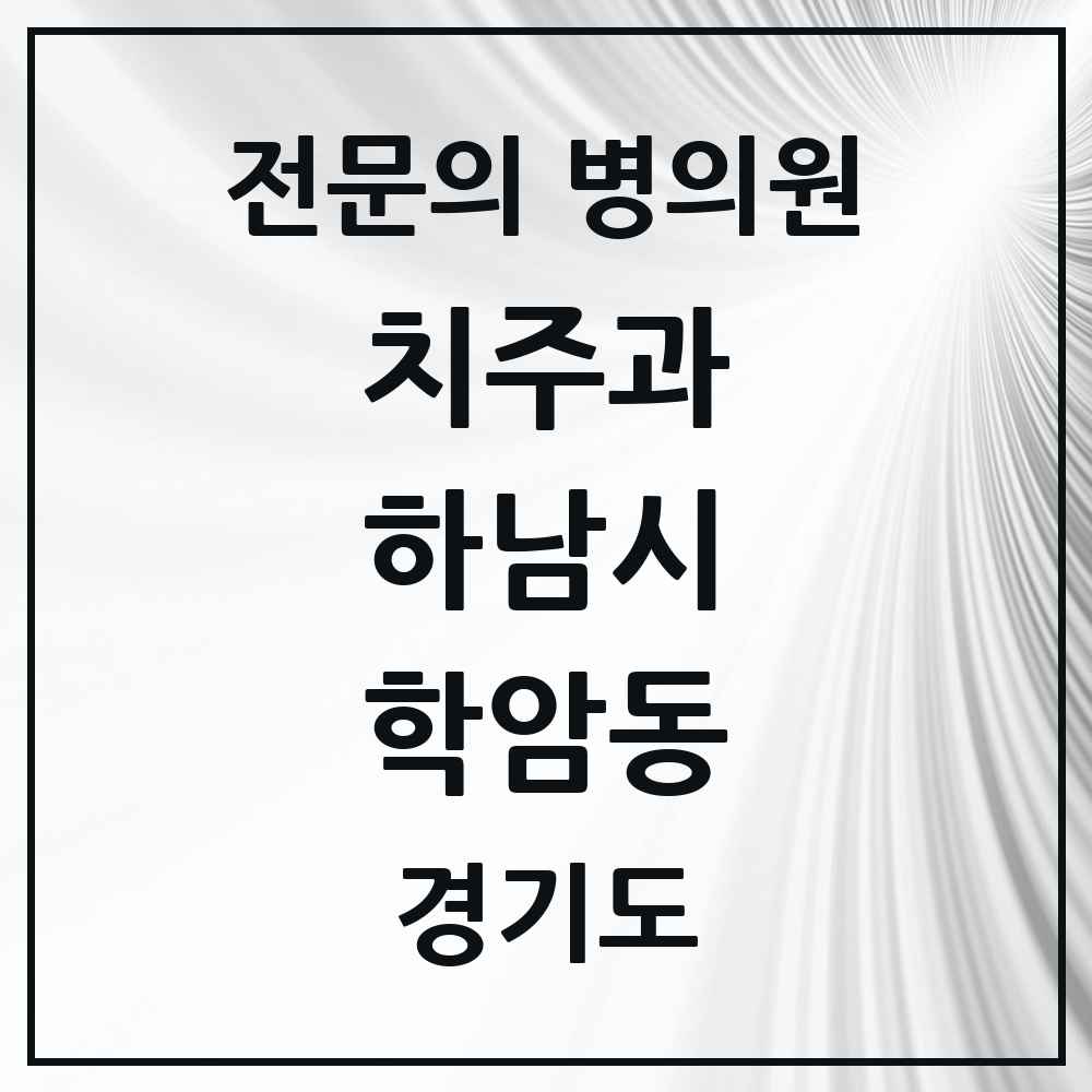 2025 경기도 하남시 학암동 치주과 전문의 치과 목록 7곳