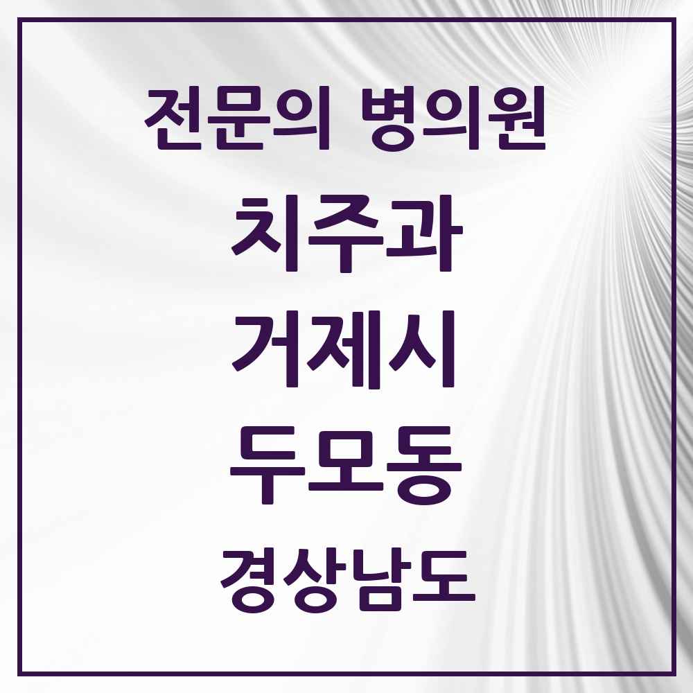2025 경상남도 거제시 두모동 치주과 전문의 치과 목록 2곳