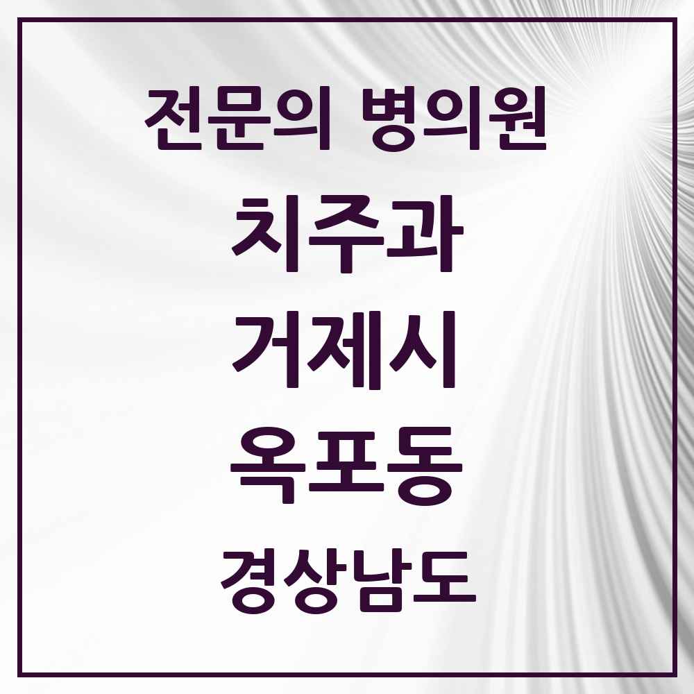 2025 경상남도 거제시 옥포동 치주과 전문의 치과 목록 2곳