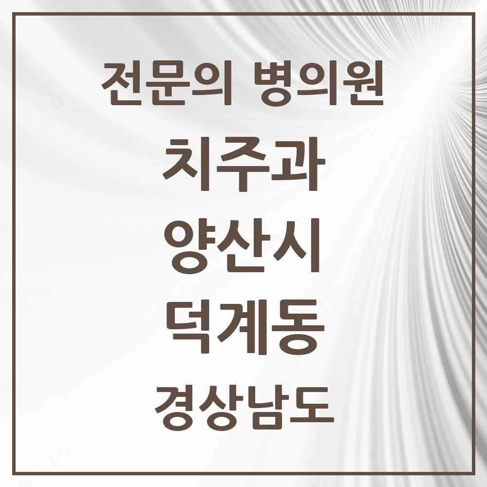 2025 경상남도 양산시 덕계동 치주과 전문의 치과 목록 5곳