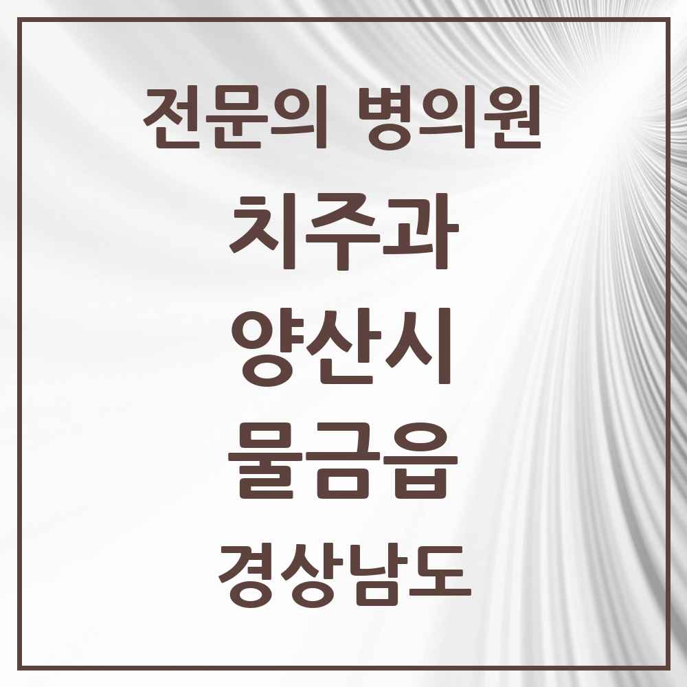 2025 경상남도 양산시 물금읍 치주과 전문의 치과 목록 5곳