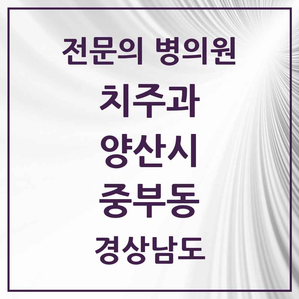 2025 경상남도 양산시 중부동 치주과 전문의 치과 목록 5곳