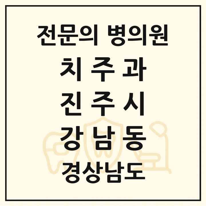 2026 경상남도 진주시 강남동 치주과 전문의 치과 목록 4곳