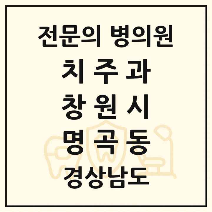 2026 경상남도 창원시 명곡동 치주과 전문의 치과 목록 8곳
