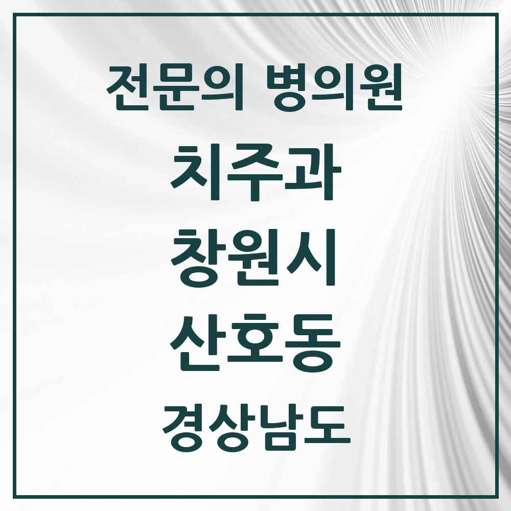 2025 경상남도 창원시 산호동 치주과 전문의 치과 목록 7곳