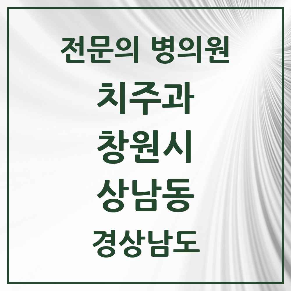 2025 경상남도 창원시 상남동 치주과 전문의 치과 목록 7곳