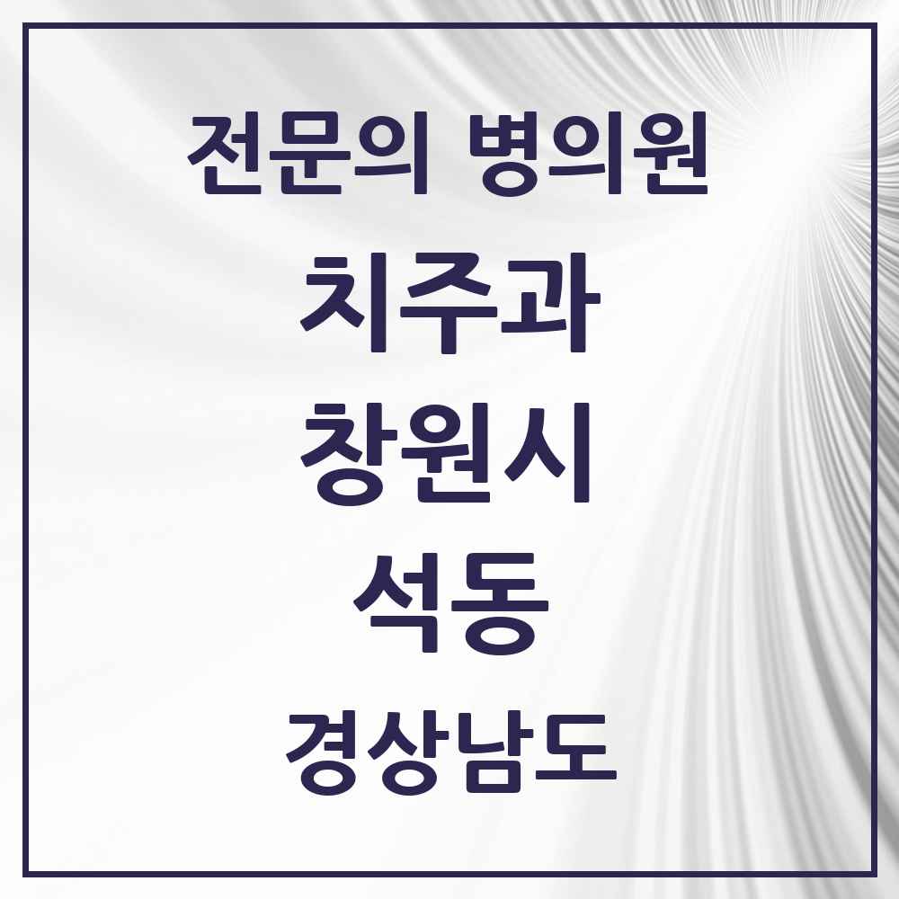2025 경상남도 창원시 석동 치주과 전문의 치과 목록 7곳