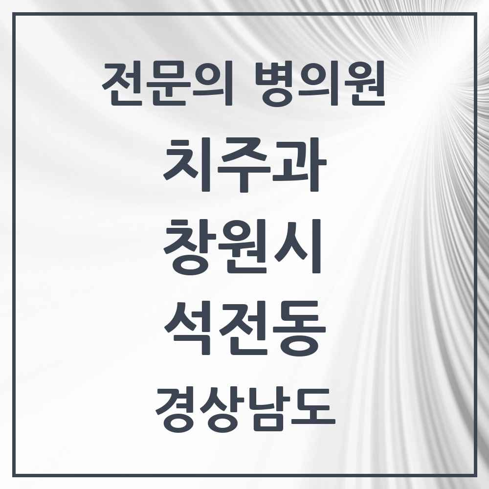 2025 경상남도 창원시 석전동 치주과 전문의 치과 목록 7곳