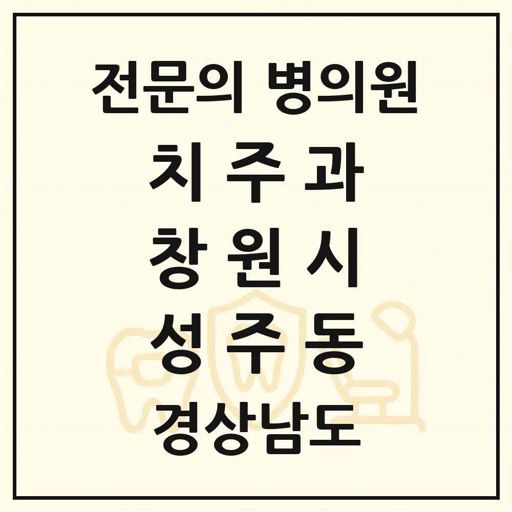 2025 경상남도 창원시 성주동 치주과 전문의 치과 목록 7곳