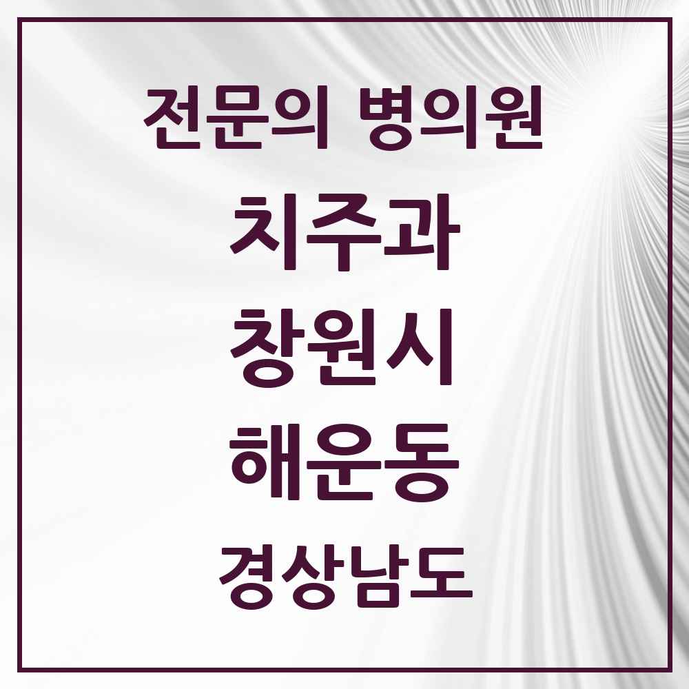 2025 경상남도 창원시 해운동 치주과 전문의 치과 목록 7곳