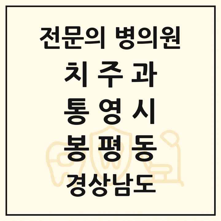 2026 경상남도 통영시 봉평동 치주과 전문의 치과 목록 2곳
