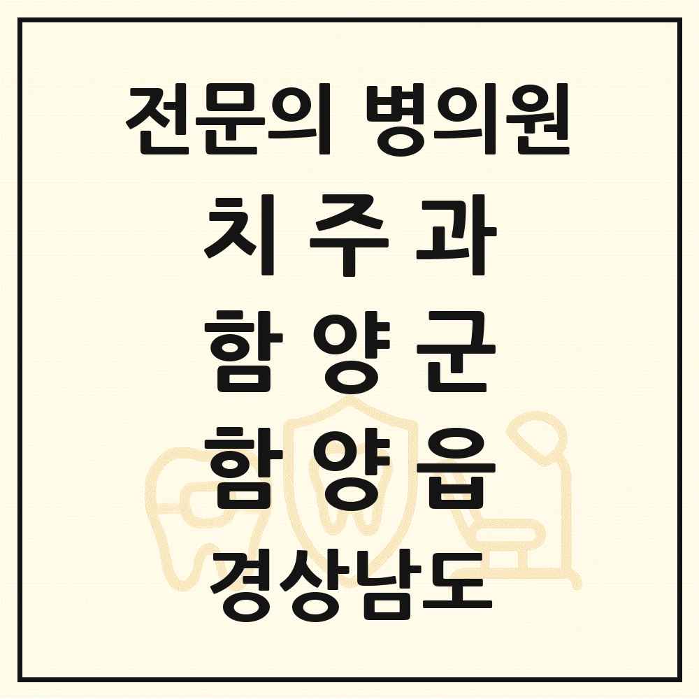 2025 경상남도 함양군 함양읍 치주과 전문의 치과 목록 1곳