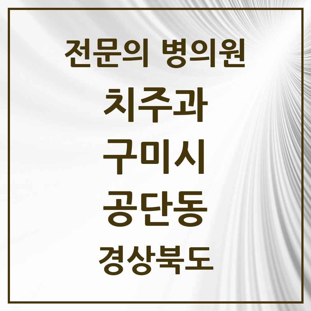 2025 경상북도 구미시 공단동 치주과 전문의 치과 목록 3곳