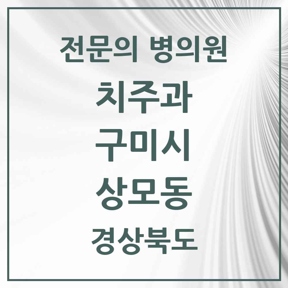 2025 경상북도 구미시 상모동 치주과 전문의 치과 목록 3곳