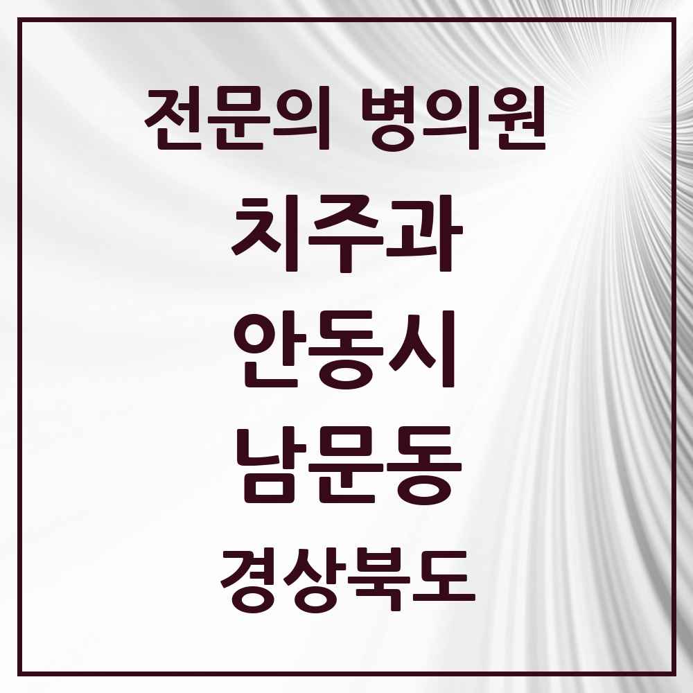 2025 경상북도 안동시 남문동 치주과 전문의 치과 목록 2곳