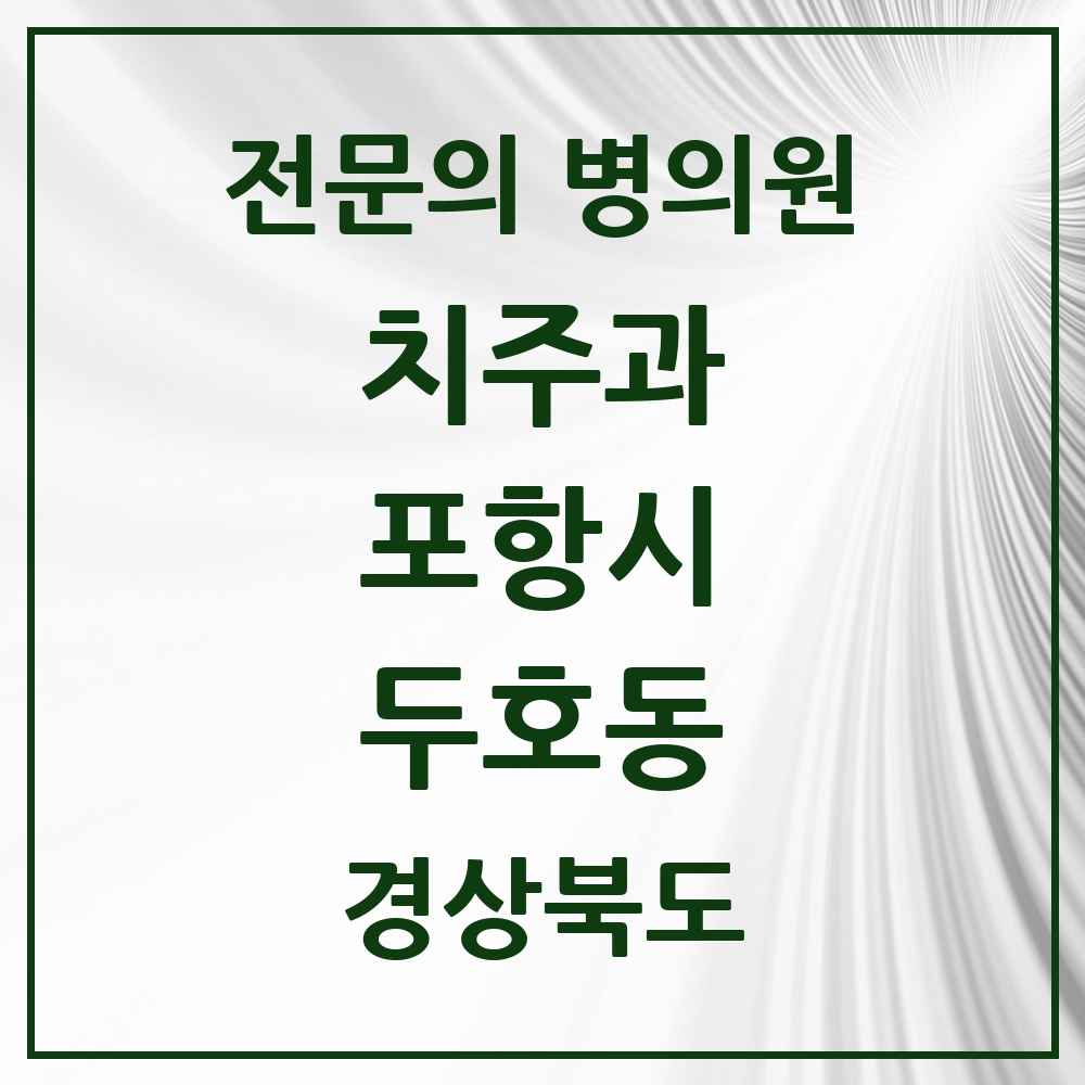2025 경상북도 포항시 두호동 치주과 전문의 치과 목록 2곳