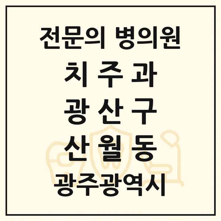 2026 광주광역시 광산구 산월동 치주과 전문의 치과 목록 6곳