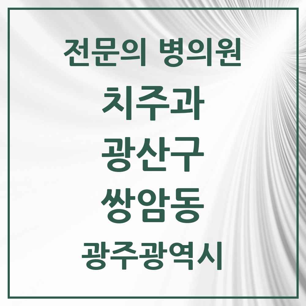 2025 광주광역시 광산구 쌍암동 치주과 전문의 치과 목록 4곳