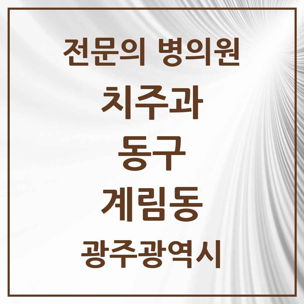 2025 광주광역시 동구 계림동 치주과 전문의 치과 목록 7곳