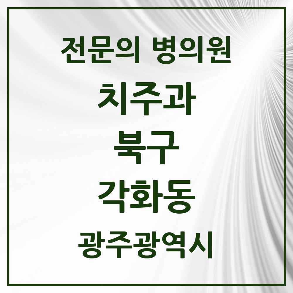 2025 광주광역시 북구 각화동 치주과 전문의 치과 목록 6곳