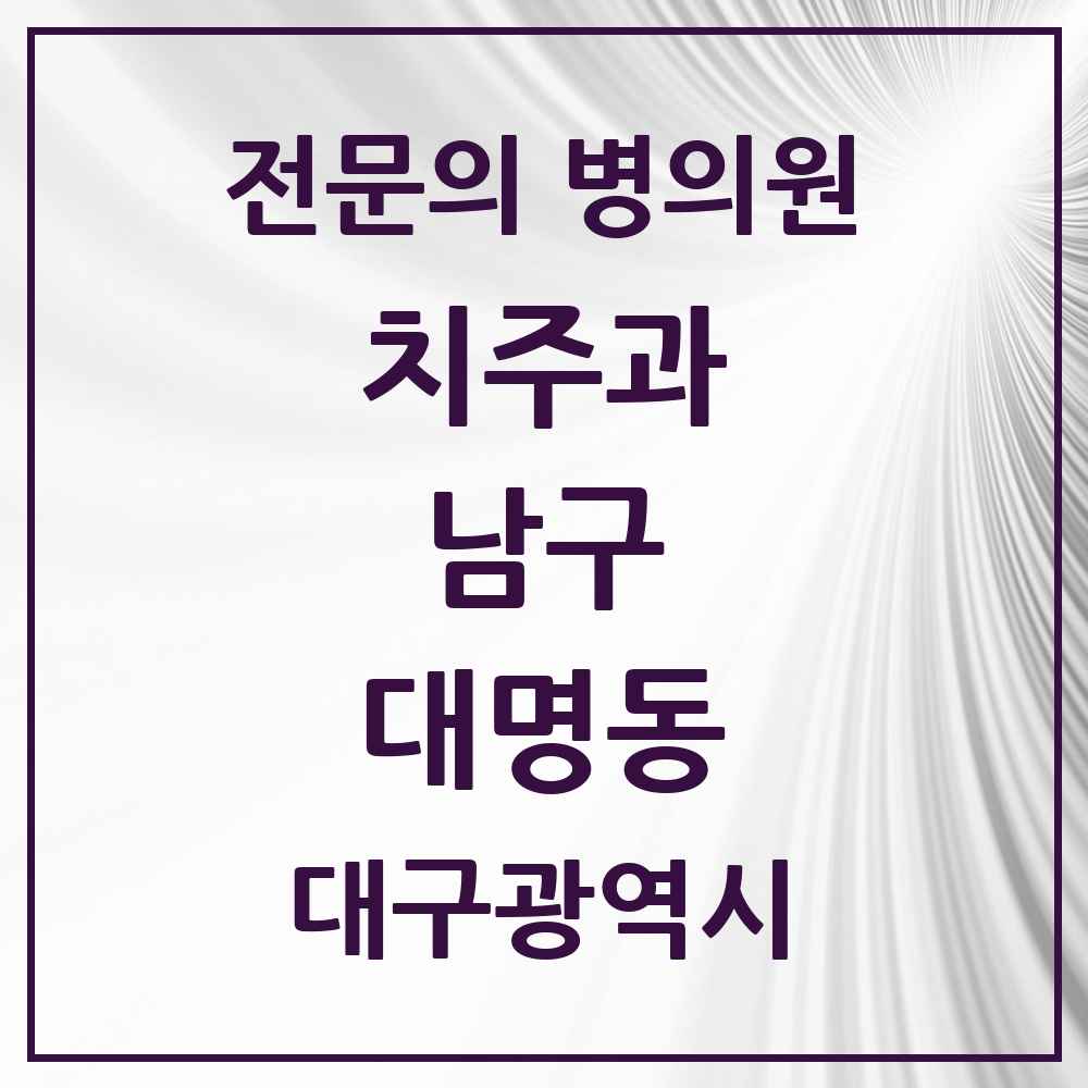 2025 대구광역시 남구 대명동 치주과 전문의 치과 목록 4곳