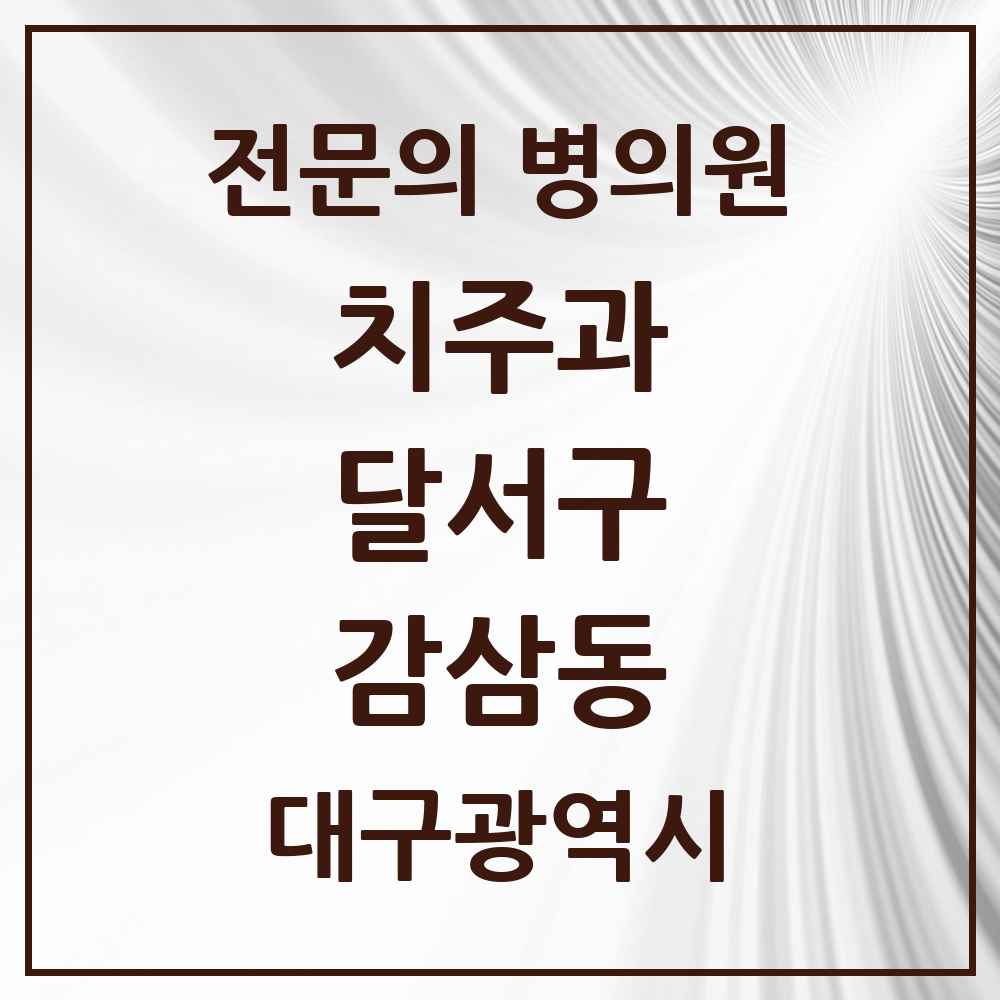 2025 대구광역시 달서구 감삼동 치주과 전문의 치과 목록 9곳
