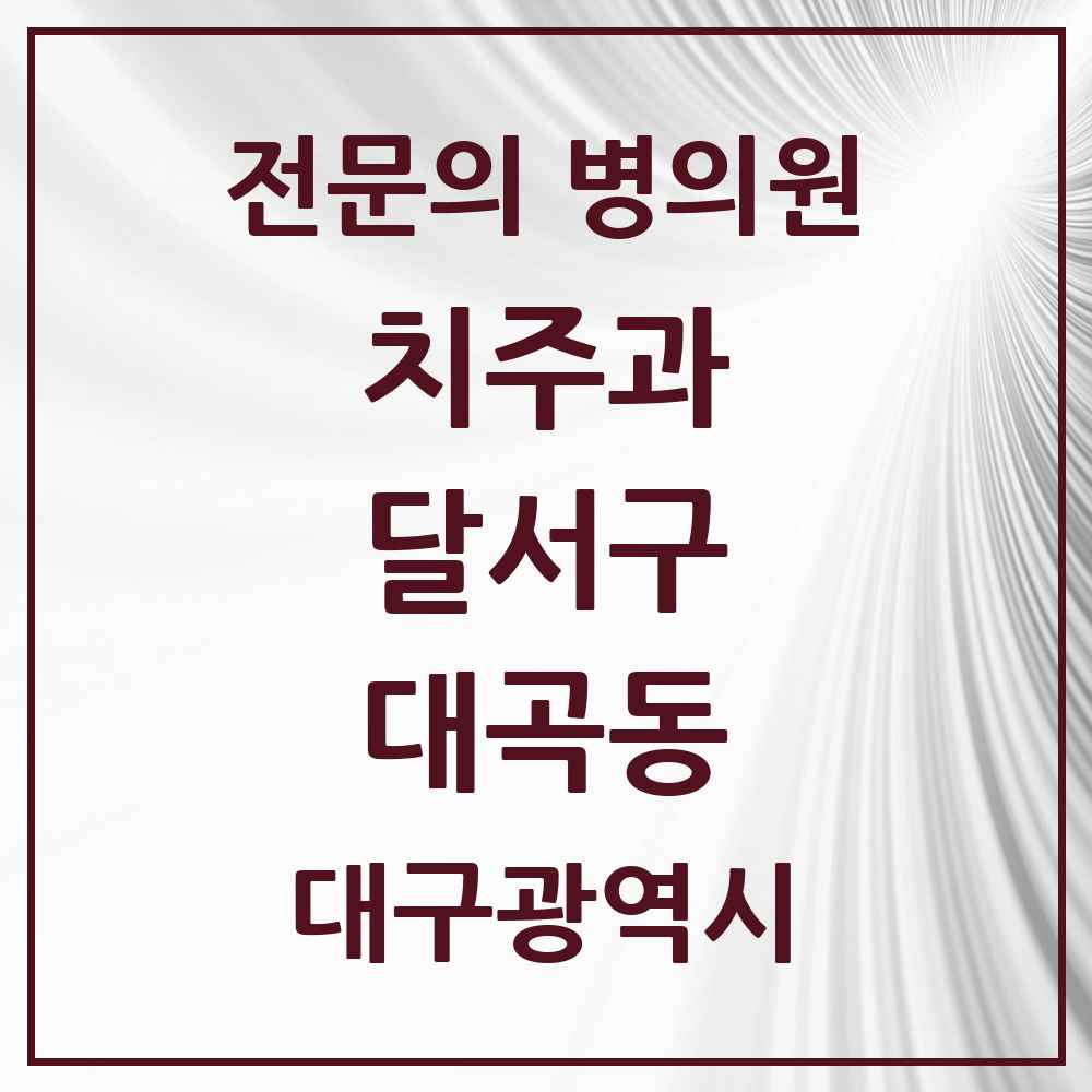 2025 대구광역시 달서구 대곡동 치주과 전문의 치과 목록 10곳