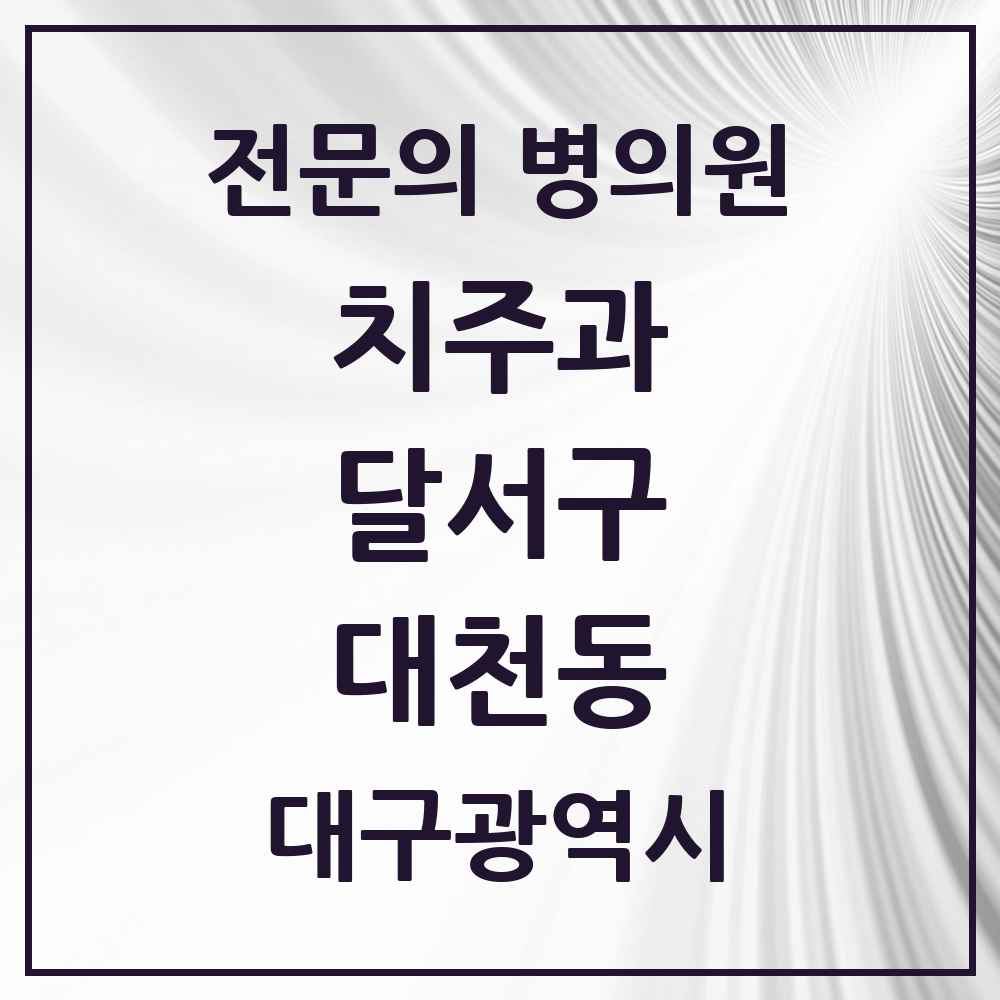 2025 대구광역시 달서구 대천동 치주과 전문의 치과 목록 9곳