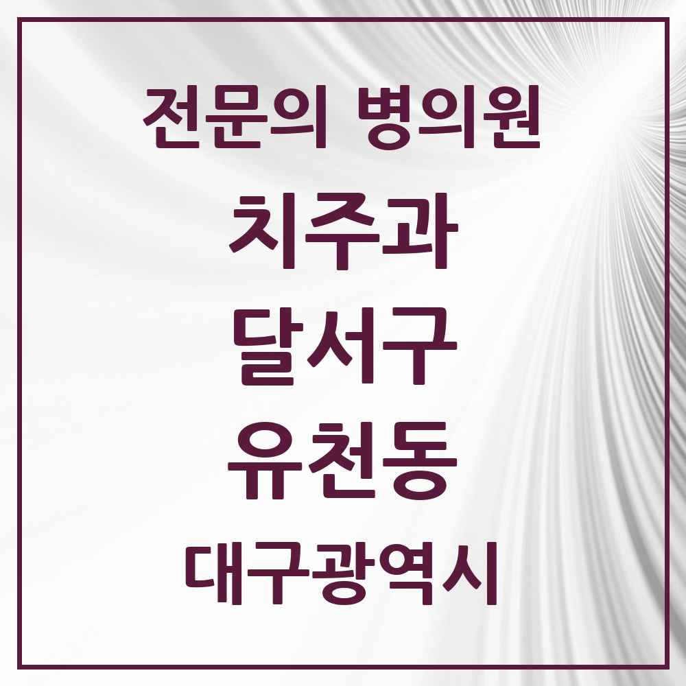 2025 대구광역시 달서구 유천동 치주과 전문의 치과 목록 9곳