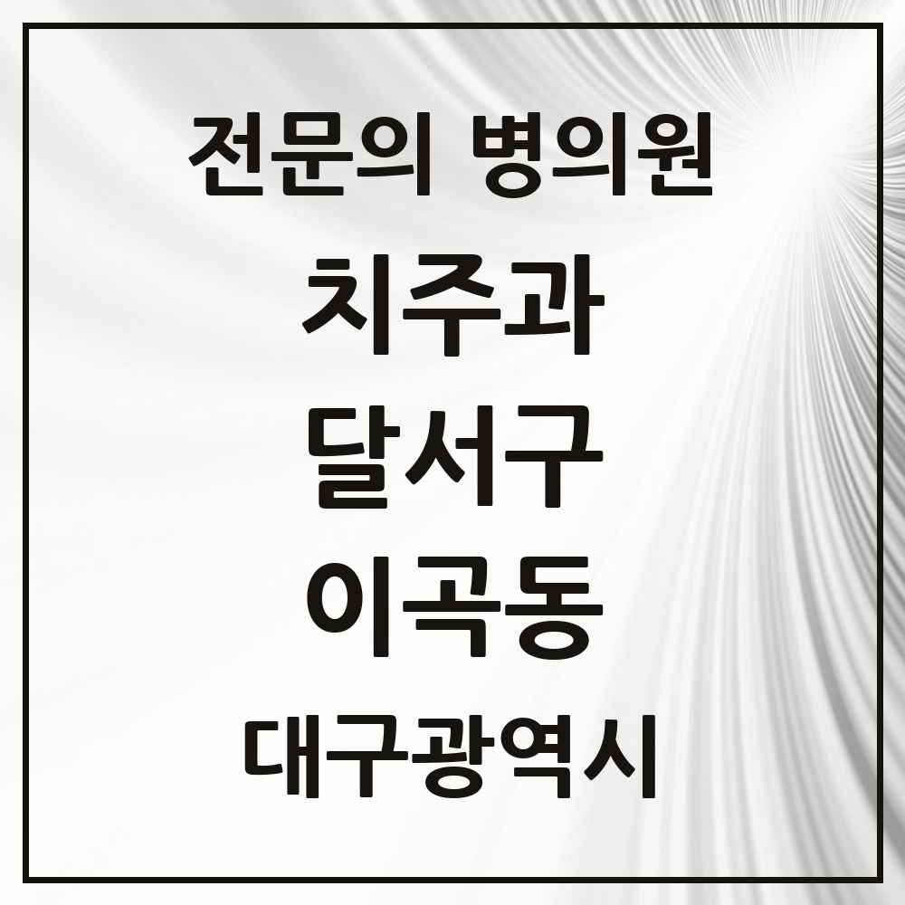 2025 대구광역시 달서구 이곡동 치주과 전문의 치과 목록 9곳