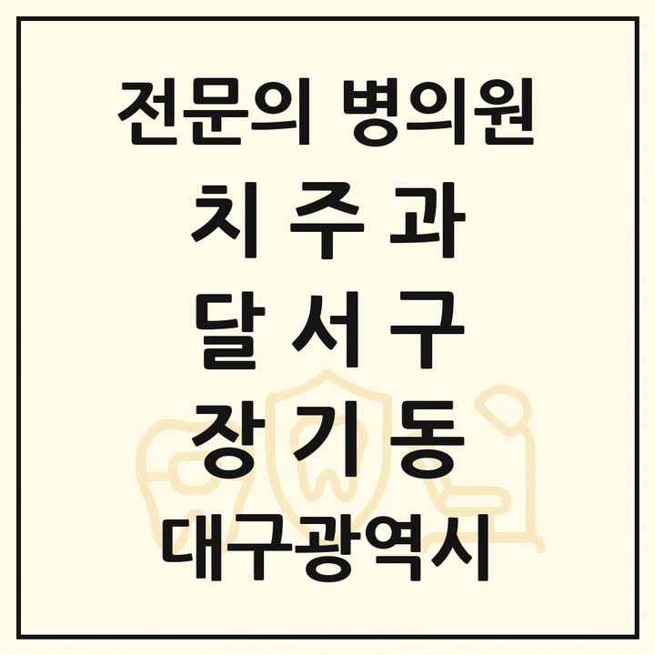 2026 대구광역시 달서구 장기동 치주과 전문의 치과 목록 11곳