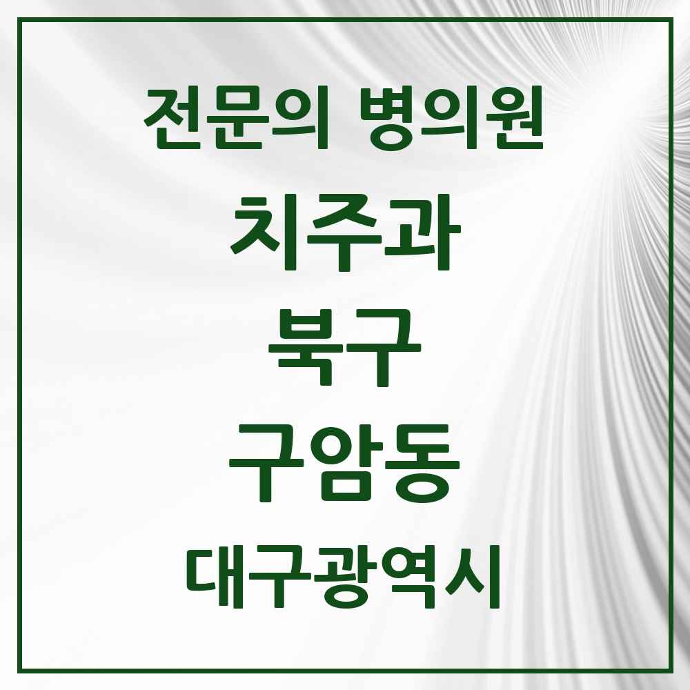 2025 대구광역시 북구 구암동 치주과 전문의 치과 목록 1곳