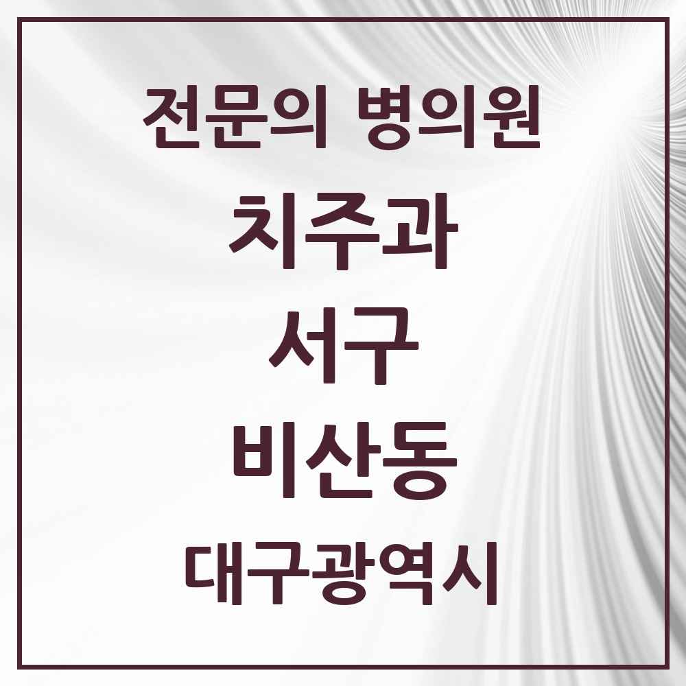 2025 대구광역시 서구 비산동 치주과 전문의 치과 목록 4곳