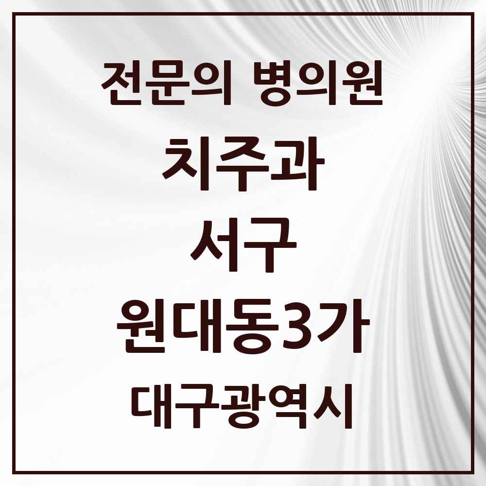 2025 대구광역시 서구 원대동3가 치주과 전문의 치과 목록 3곳