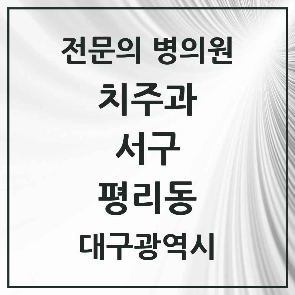 2025 대구광역시 서구 평리동 치주과 전문의 치과 목록 3곳
