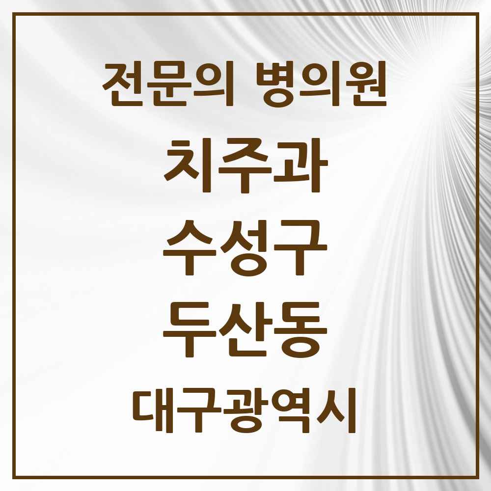 2025 대구광역시 수성구 두산동 치주과 전문의 치과 목록 11곳