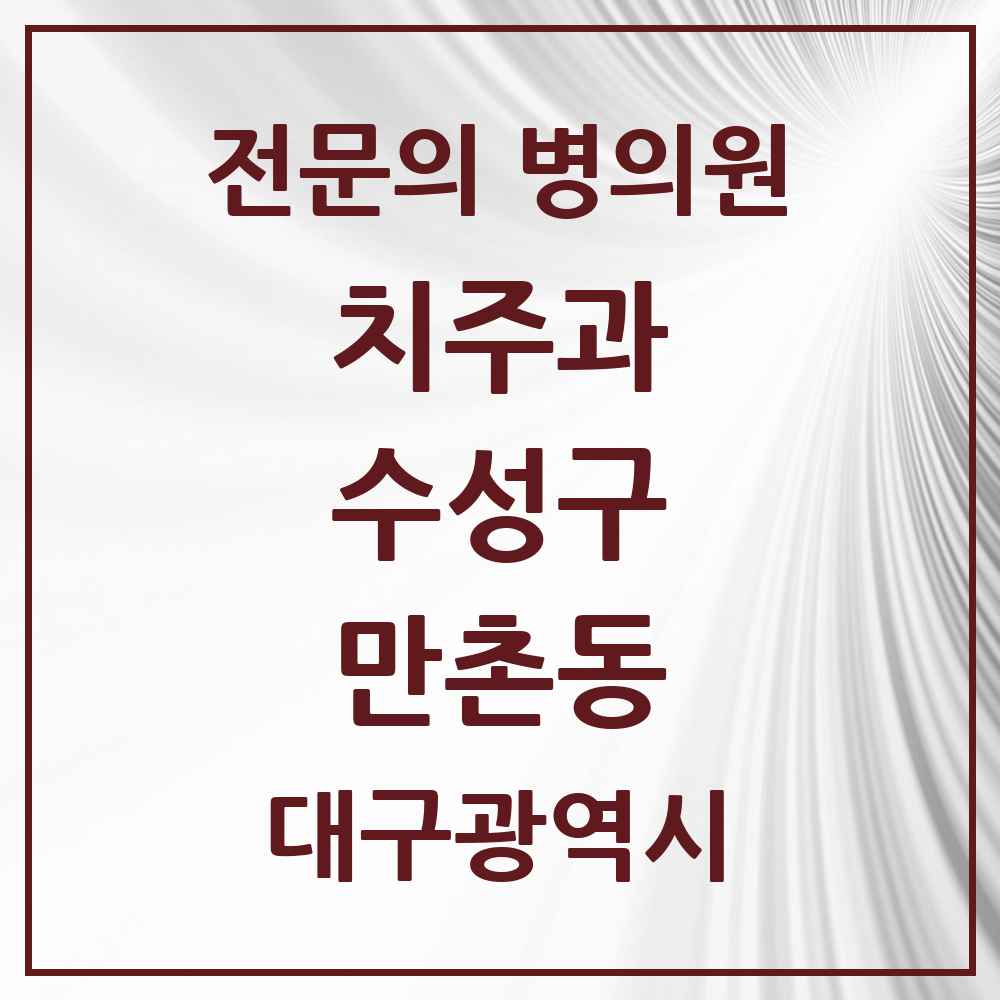 2025 만촌동 치주과 전문의 치과 모음 10곳 | 대구광역시 수성구 추천 리스트