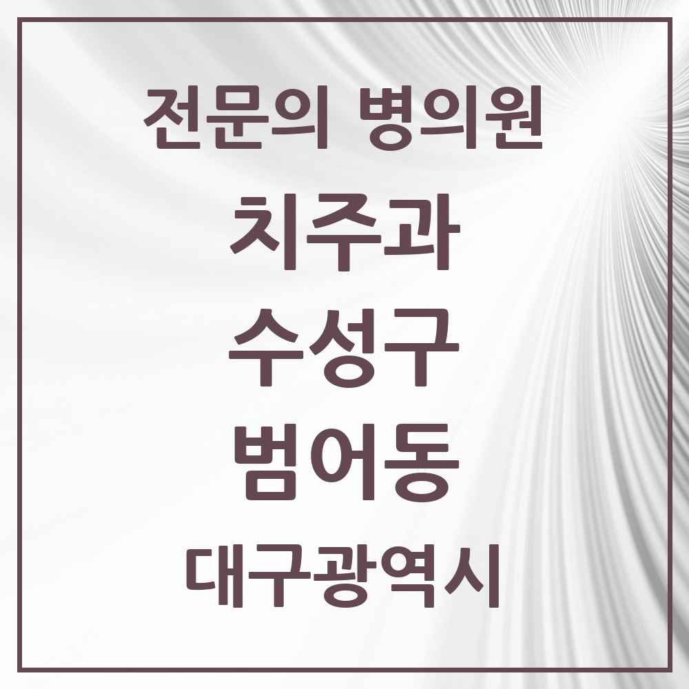 2025 범어동 치주과 전문의 치과 모음 10곳 | 대구광역시 수성구 추천 리스트
