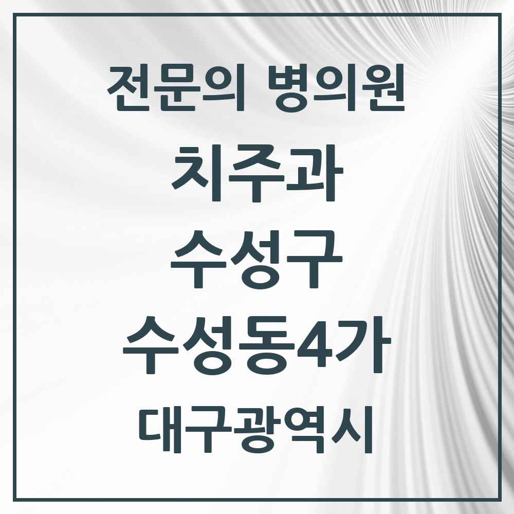 2025 대구광역시 수성구 수성동4가 치주과 전문의 치과 목록 11곳
