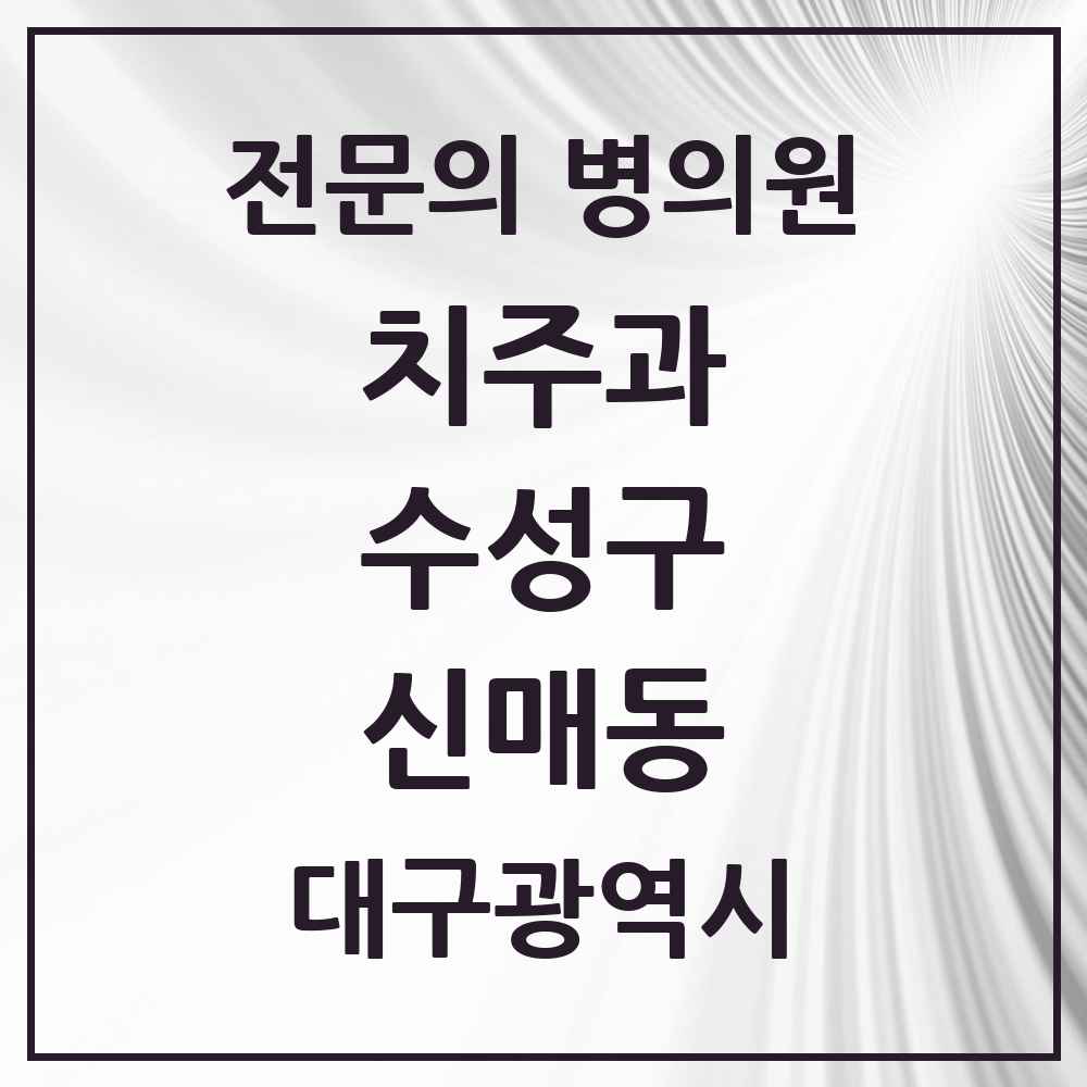 2025 신매동 치주과 전문의 치과 모음 10곳 | 대구광역시 수성구 추천 리스트