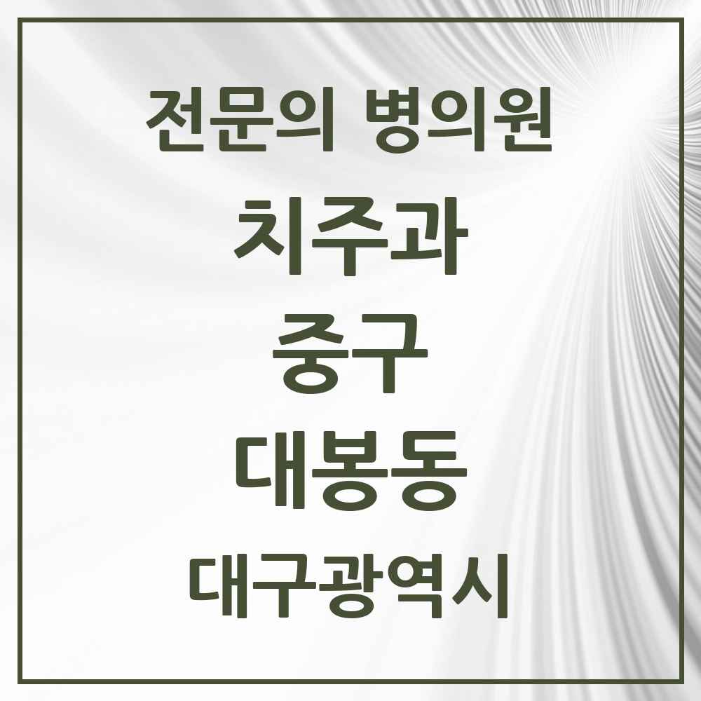 2025 대구광역시 중구 대봉동 치주과 전문의 치과 목록 11곳