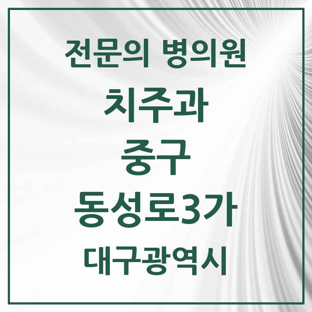 2025 대구광역시 중구 동성로3가 치주과 전문의 치과 목록 11곳
