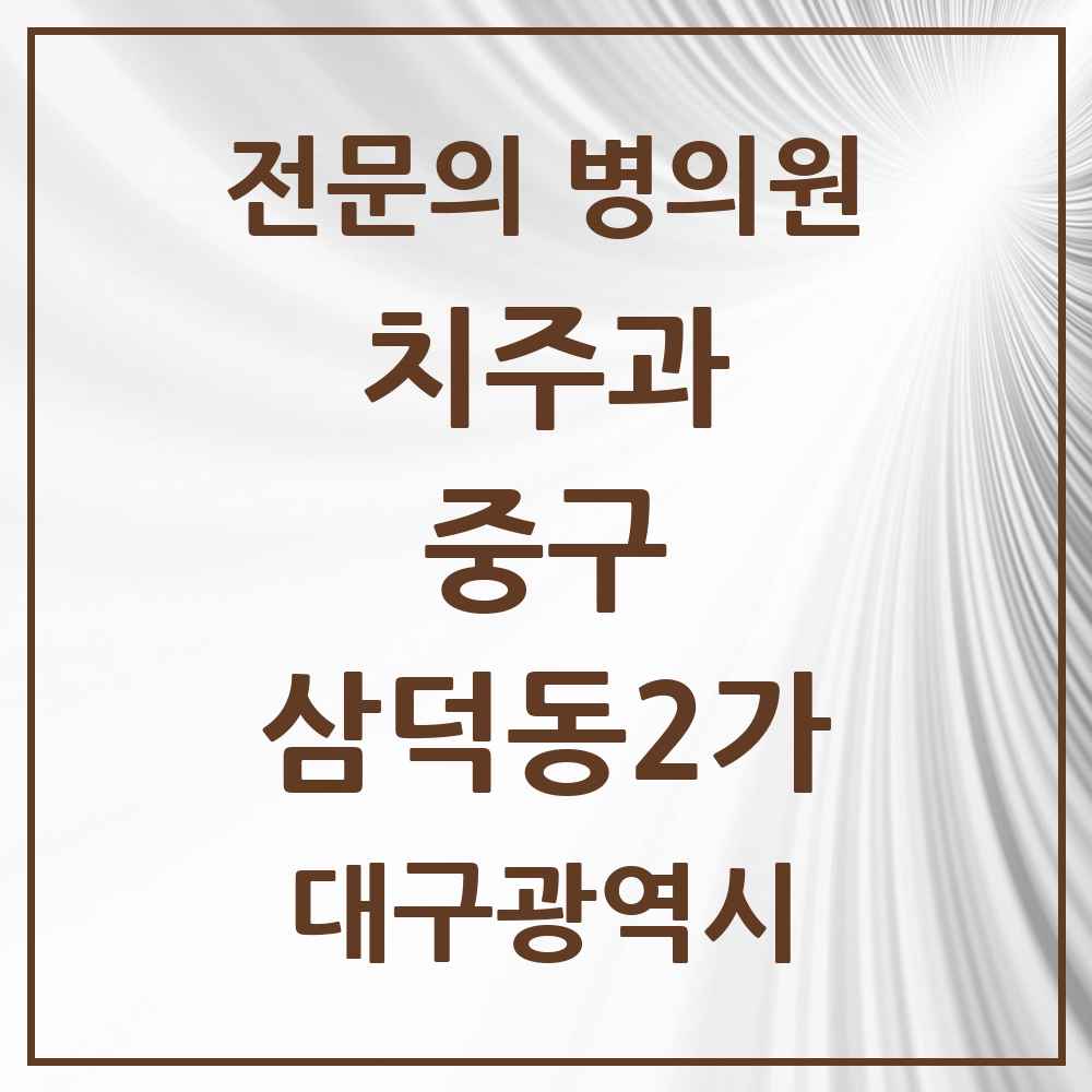 2025 대구광역시 중구 삼덕동2가 치주과 전문의 치과 목록 11곳