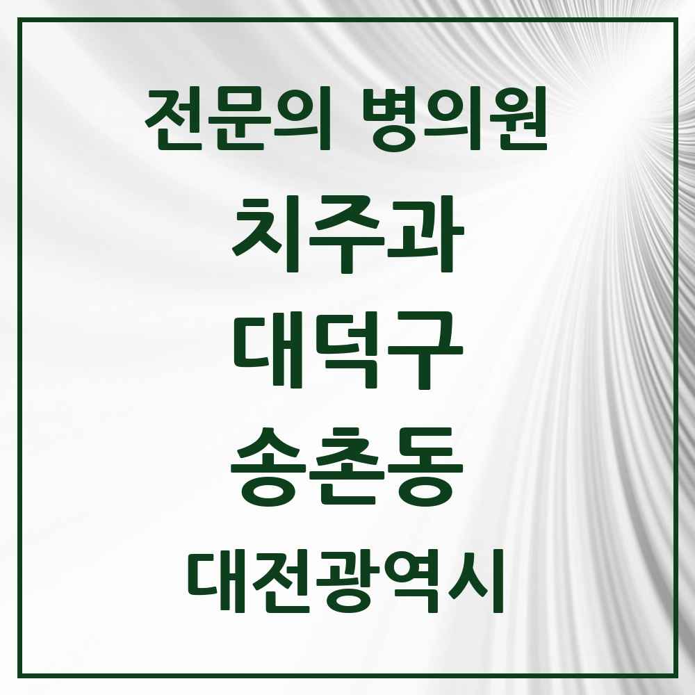 2025 대전광역시 대덕구 송촌동 치주과 전문의 치과 목록 2곳