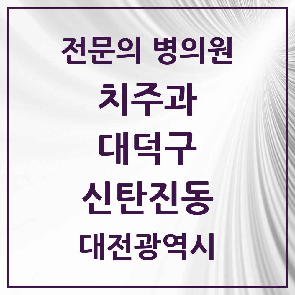 2025 대전광역시 대덕구 신탄진동 치주과 전문의 치과 목록 3곳
